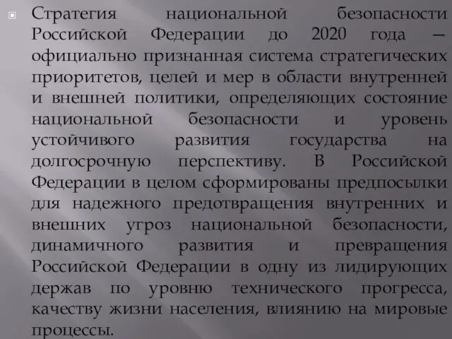 Стратегия национальной безопасности Российской Федерации до 2020 года — официально