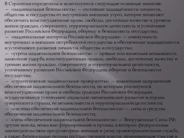 В Стратегии определены и используются следующие основные понятия: — «национальная