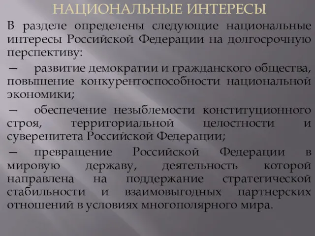 НАЦИОНАЛЬНЫЕ ИНТЕРЕСЫ В разделе определены следующие национальные интересы Российской Федерации