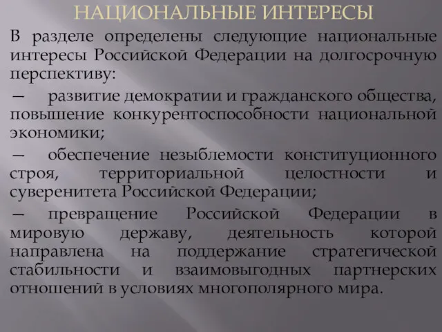 НАЦИОНАЛЬНЫЕ ИНТЕРЕСЫ В разделе определены следующие национальные интересы Российской Федерации на долгосрочную перспективу: