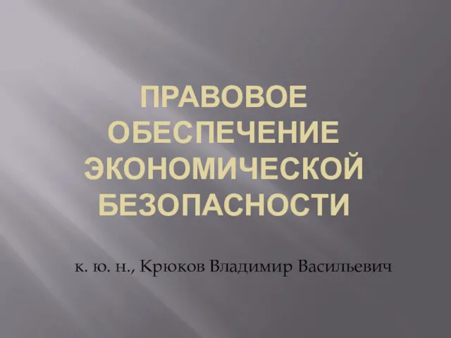 ПРАВОВОЕ ОБЕСПЕЧЕНИЕ ЭКОНОМИЧЕСКОЙ БЕЗОПАСНОСТИ к. ю. н., Крюков Владимир Васильевич