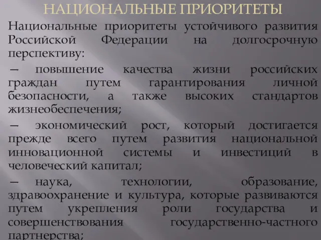 НАЦИОНАЛЬНЫЕ ПРИОРИТЕТЫ Национальные приоритеты устойчивого развития Российской Федерации на долгосрочную перспективу: — повышение