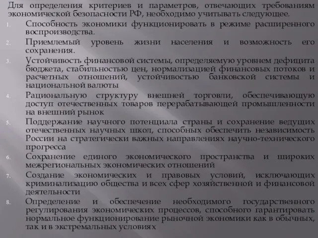 Для определения критериев и параметров, отвечающих требованиям экономической безопасности РФ, необходимо учитывать следующее.