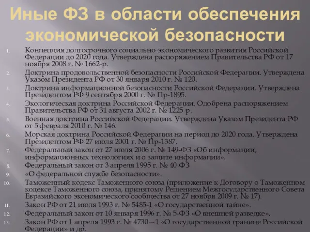 Иные ФЗ в области обеспечения экономической безопасности Концепция долгосрочного социально-экономического