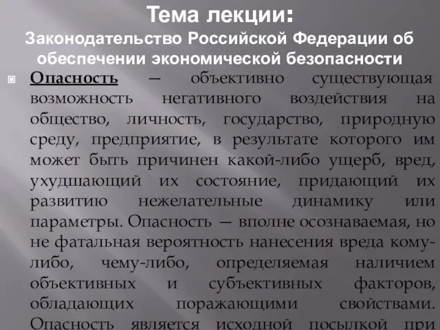 Тема лекции: Законодательство Российской Федерации об обеспечении экономической безопасности Опасность — объективно существующая
