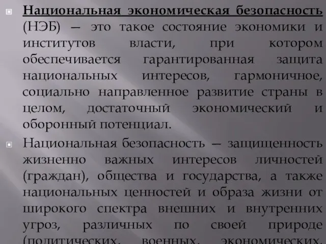 Национальная экономическая безопасность (НЭБ) — это такое состояние экономики и