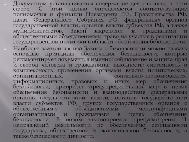 Документом устанавливается содержание деятельности в этой сфере. С этой целью