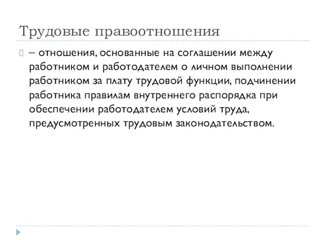 Трудовые правоотношения – отношения, основанные на соглашении между работником и