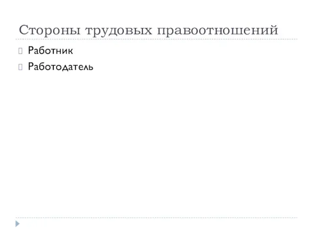 Стороны трудовых правоотношений Работник Работодатель
