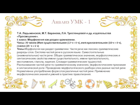 Анализ УМК - 1 Т.А. Ладыженской, М.Т. Баранова, Л.А. Тростенцовой