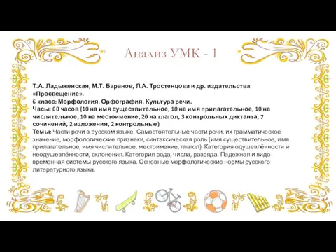 Анализ УМК - 1 Т.А. Ладыженская, М.Т. Баранов, Л.А. Тростенцова