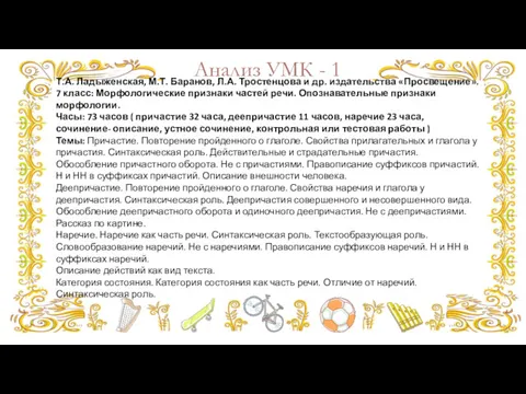 Анализ УМК - 1 Т.А. Ладыженская, М.Т. Баранов, Л.А. Тростенцова