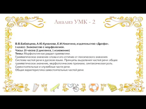 Анализ УМК - 2 В.В.Бабайцева, А.Ю.Купалова, Е.И.Никитина, издательство «Дрофа». 5