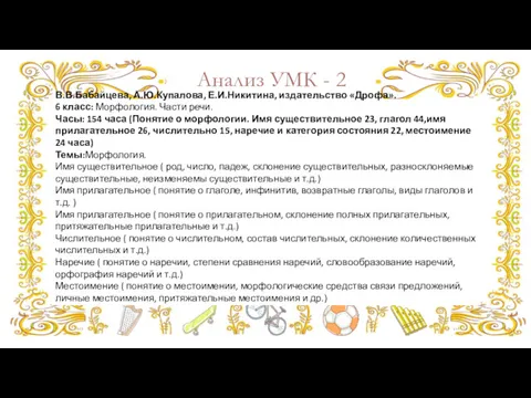 Анализ УМК - 2 В.В.Бабайцева, А.Ю.Купалова, Е.И.Никитина, издательство «Дрофа». 6