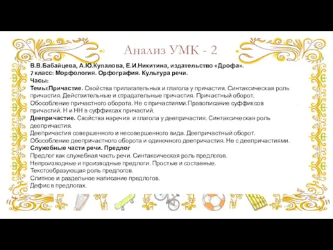 Анализ УМК - 2 В.В.Бабайцева, А.Ю.Купалова, Е.И.Никитина, издательство «Дрофа». 7