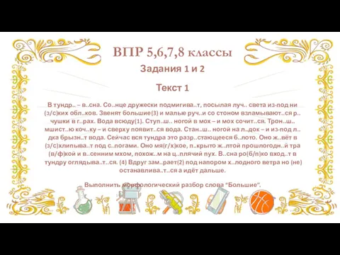 ВПР 5,6,7,8 классы Задания 1 и 2 Текст 1 В