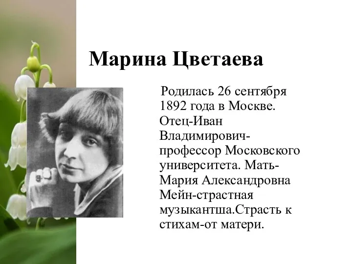 Марина Цветаева Родилась 26 сентября 1892 года в Москве. Отец-Иван