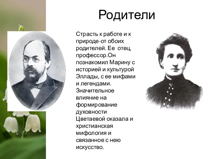 Родители Страсть к работе и к природе-от обоих родителей. Ее