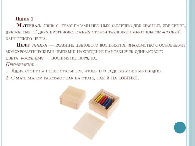 Ящик 1 Материал: ящик с тремя парами цветных табличек: две крас­ные, две синие,
