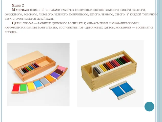Ящик 2 Материал: ящик с 11-ю парами табличек следующих цветов: красного, синего, желтого,