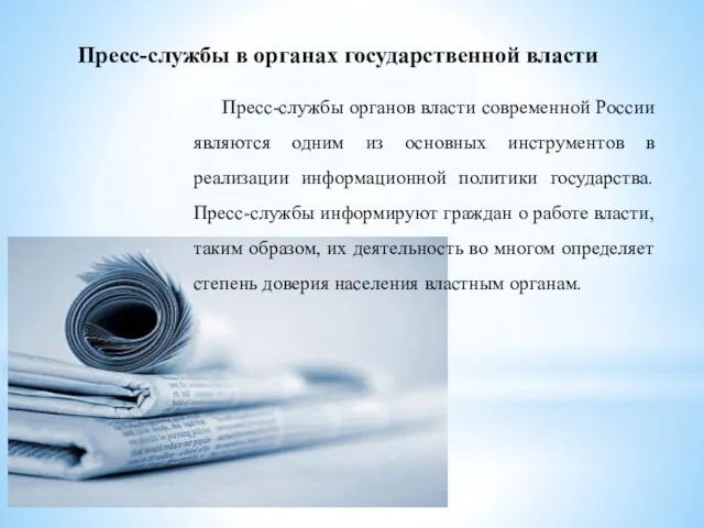 Пресс-службы в органах государственной власти Пресс-службы органов власти современной России являются одним из