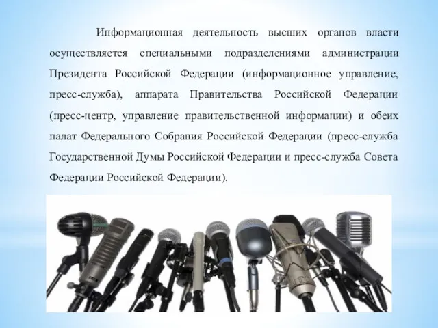 Информационная деятельность высших органов власти осуществляется специальными подразделениями администрации Президента Российской Федерации (информационное