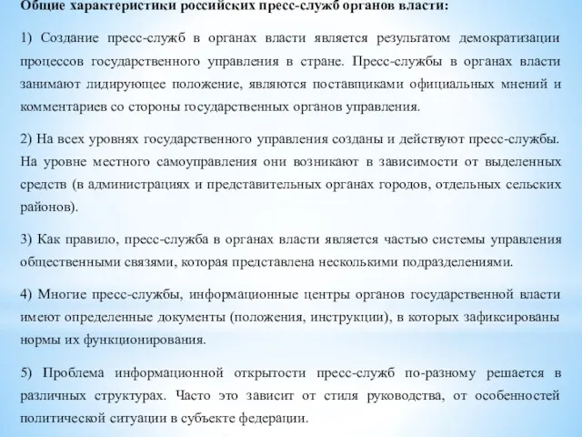 Общие характеристики российских пресс-служб органов власти: 1) Создание пресс-служб в