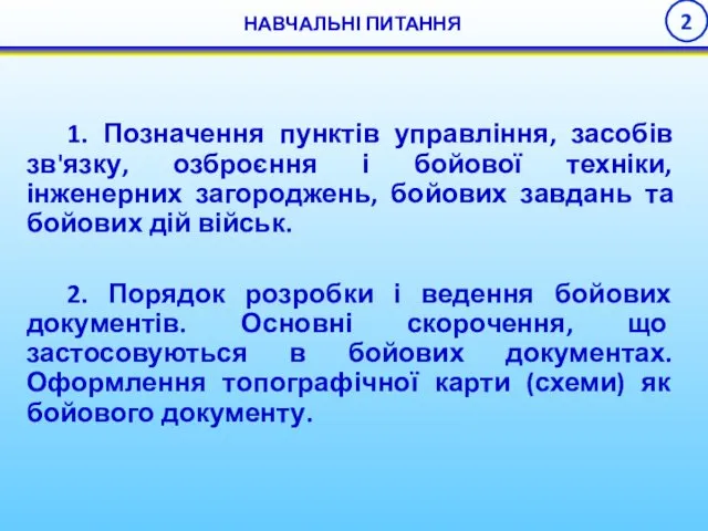 1. Позначення пунктів управління, засобів зв'язку, озброєння і бойової техніки,