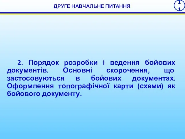 2. Порядок розробки і ведення бойових документів. Основні скорочення, що