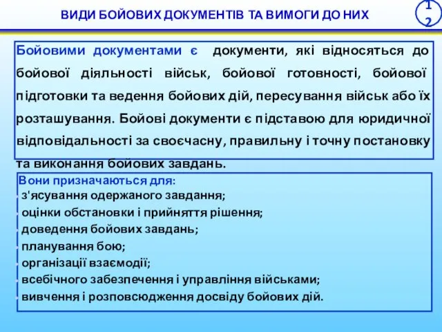 Бойовими документами є документи, які відносяться до бойової діяльності військ,