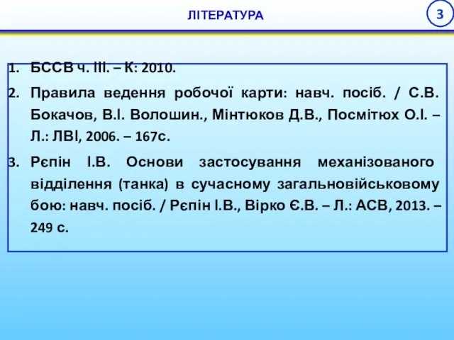 БССВ ч. ІІІ. – К: 2010. Правила ведення робочої карти: