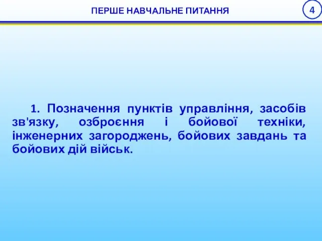 1. Позначення пунктів управління, засобів зв'язку, озброєння і бойової техніки,