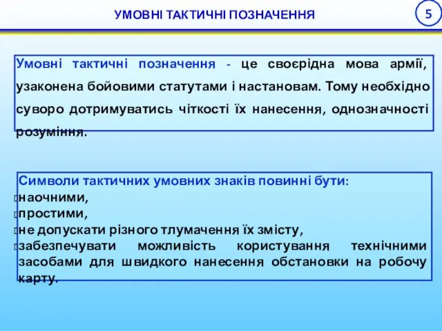 Умовні тактичні позначення - це своєрідна мова армії, узаконена бойовими