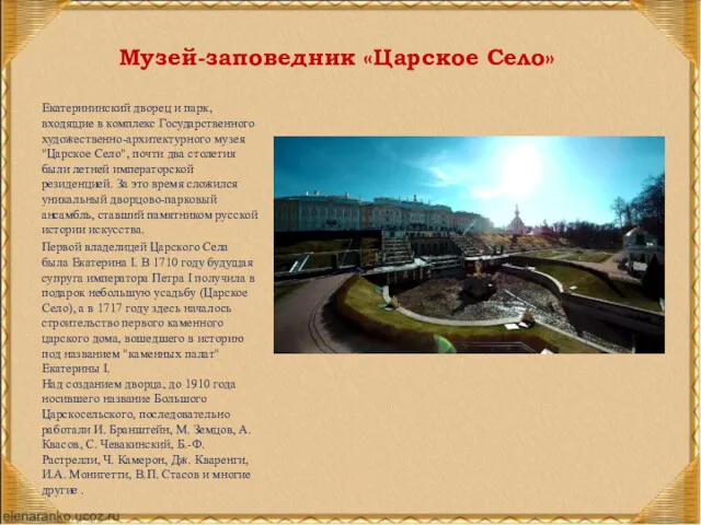 Музей-заповедник «Царское Село» Екатерининский дворец и парк, входящие в комплекс