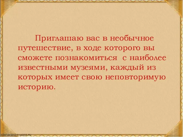 Приглашаю вас в необычное путешествие, в ходе которого вы сможете