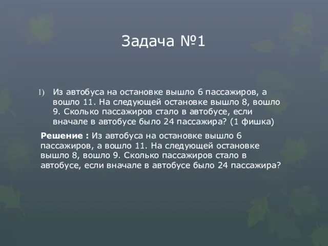 Задача №1 Из автобуса на остановке вышло 6 пассажиров, а