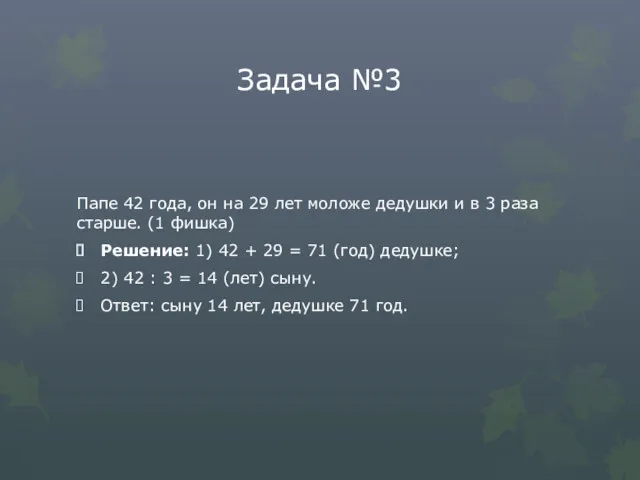 Задача №3 Папе 42 года, он на 29 лет моложе