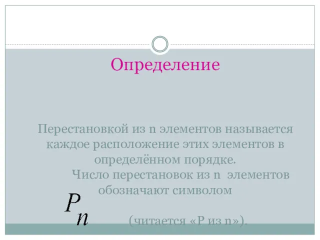 Определение Перестановкой из n элементов называется каждое расположение этих элементов в определённом порядке.