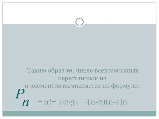 Таким образом, число всевозможных перестановок из n элементов вычисляется по формуле: = n!= 1·2·3·…·(n-2)(n-1)n