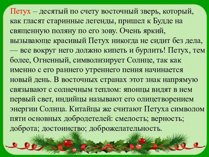 Петух – десятый по счету восточный зверь, который, как гласят старинные легенды, пришел