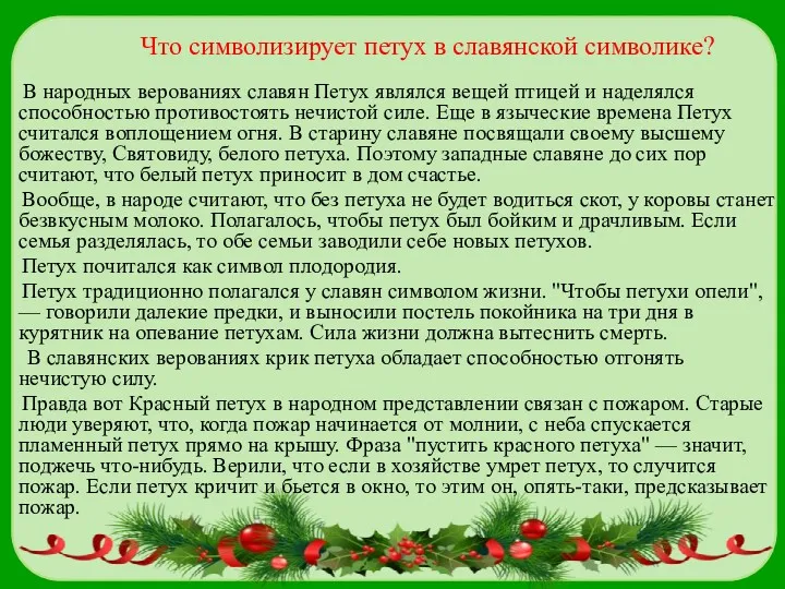 Что символизирует петух в славянской символике? В народных верованиях славян Петух являлся вещей