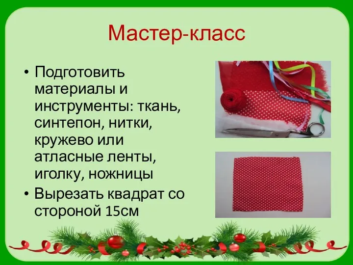 Мастер-класс Подготовить материалы и инструменты: ткань, синтепон, нитки, кружево или атласные ленты, иголку,