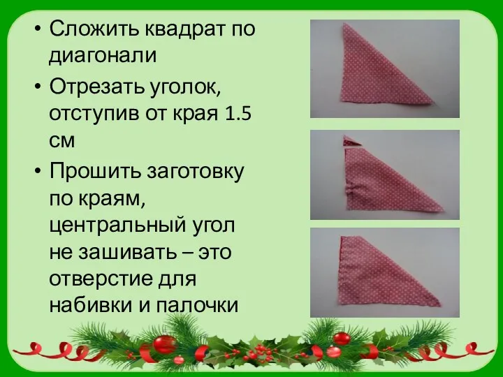 Сложить квадрат по диагонали Отрезать уголок, отступив от края 1.5 см Прошить заготовку