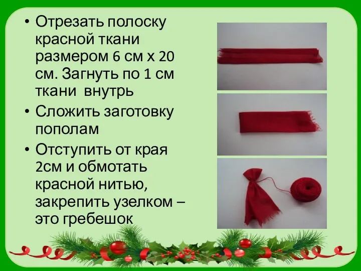 Отрезать полоску красной ткани размером 6 см х 20 см. Загнуть по 1