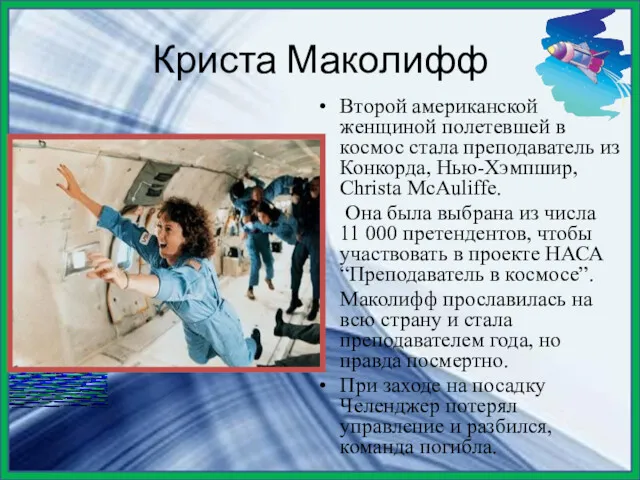 Криста Маколифф Второй американской женщиной полетевшей в космос стала преподаватель