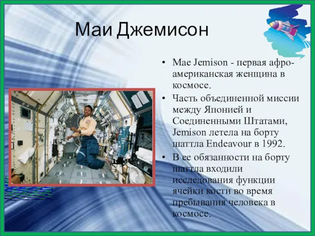 Маи Джемисон Mae Jemison - первая афро-американская женщина в космосе.