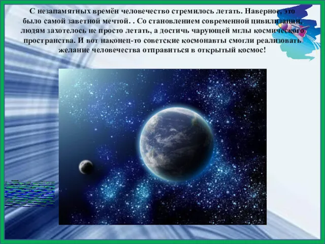 С незапамятных времён человечество стремилось летать. Наверное, это было самой