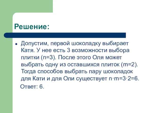 Решение: Допустим, первой шоколадку выбирает Катя. У нее есть 3