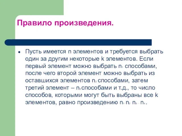 Правило произведения. Пусть имеется n элементов и требуется выбрать один