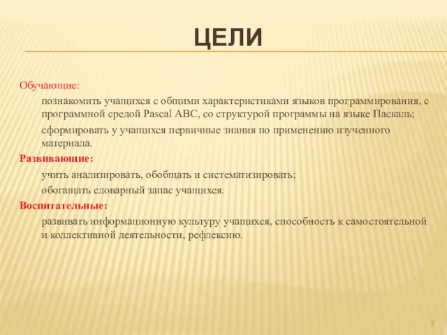 ЦЕЛИ Обучающие: познакомить учащихся с общими характеристиками языков программирования, с